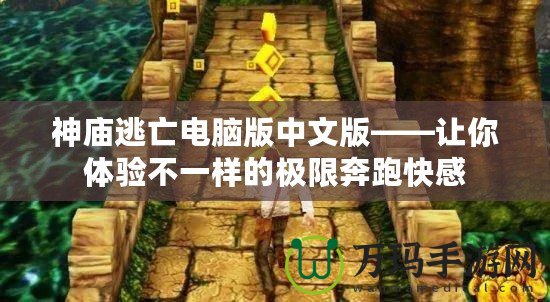 神廟逃亡電腦版中文版——讓你體驗(yàn)不一樣的極限奔跑快感