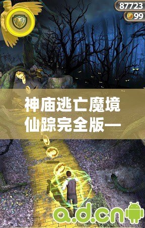 神廟逃亡魔境仙蹤完全版——開啟無盡冒險(xiǎn)，挑戰(zhàn)極限刺激