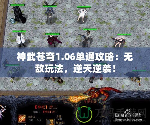 神武蒼穹1.06單通攻略：無敵玩法，逆天逆襲！