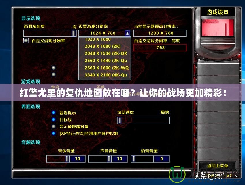 紅警尤里的復(fù)仇地圖放在哪？讓你的戰(zhàn)場更加精彩！