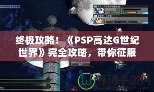 終極攻略！《PSP高達(dá)G世紀(jì)世界》完全攻略，帶你征服高達(dá)宇宙！