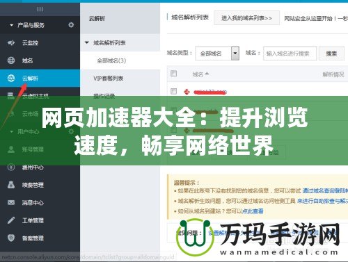 網(wǎng)頁加速器大全：提升瀏覽速度，暢享網(wǎng)絡(luò)世界