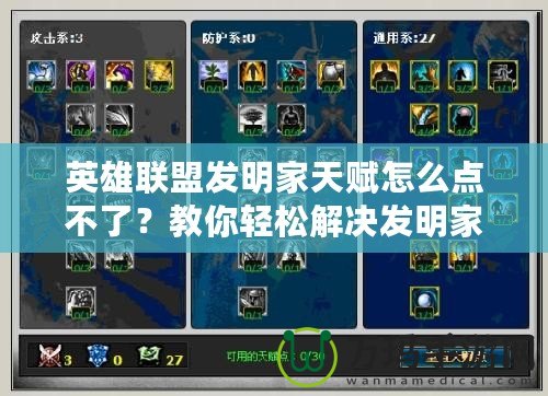 英雄聯(lián)盟發(fā)明家天賦怎么點(diǎn)不了？教你輕松解決發(fā)明家天賦無法選擇的問題！