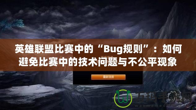 英雄聯(lián)盟比賽中的“Bug規(guī)則”：如何避免比賽中的技術(shù)問(wèn)題與不公平現(xiàn)象