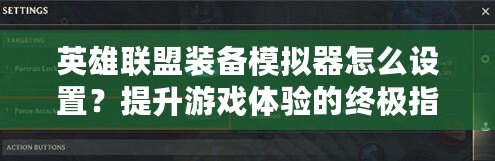 英雄聯(lián)盟裝備模擬器怎么設置？提升游戲體驗的終極指南