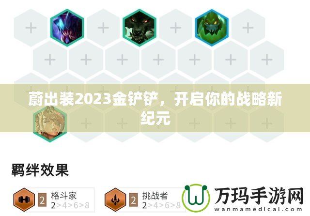 蔚出裝2023金鏟鏟，開(kāi)啟你的戰(zhàn)略新紀(jì)元