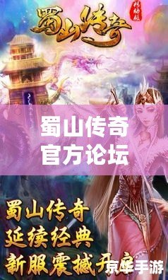 蜀山傳奇官方論壇：游戲愛(ài)好者的心靈港灣