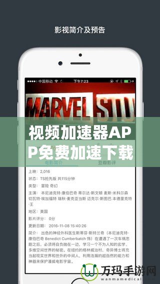 視頻加速器APP免費(fèi)加速下載，暢享極速觀影體驗(yàn)！