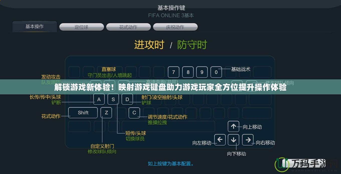 解鎖游戲新體驗！映射游戲鍵盤助力游戲玩家全方位提升操作體驗