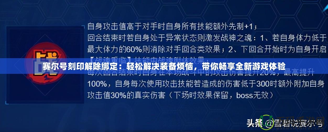 賽爾號(hào)刻印解除綁定：輕松解決裝備煩惱，帶你暢享全新游戲體驗(yàn)