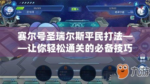 賽爾號圣瑞爾斯平民打法——讓你輕松通關(guān)的必備技巧