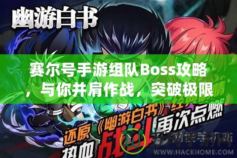 賽爾號手游組隊Boss攻略，與你并肩作戰(zhàn)，突破極限！