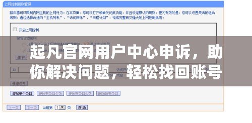 起凡官網(wǎng)用戶中心申訴，助你解決問題，輕松找回賬號