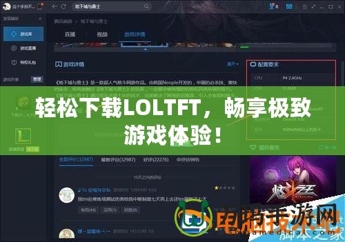 輕松下載LOLTFT，暢享極致游戲體驗！