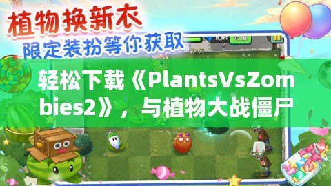 輕松下載《PlantsVsZombies2》，與植物大戰(zhàn)僵尸再度開戰(zhàn)！