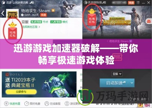迅游游戲加速器破解——帶你暢享極速游戲體驗