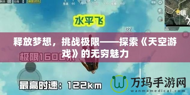 釋放夢想，挑戰(zhàn)極限——探索《天空游戲》的無窮魅力