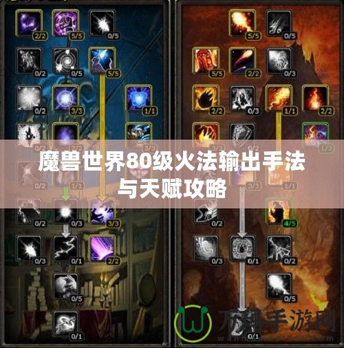 魔獸世界80級(jí)火法輸出手法與天賦攻略