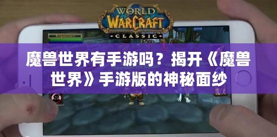 魔獸世界有手游嗎？揭開《魔獸世界》手游版的神秘面紗