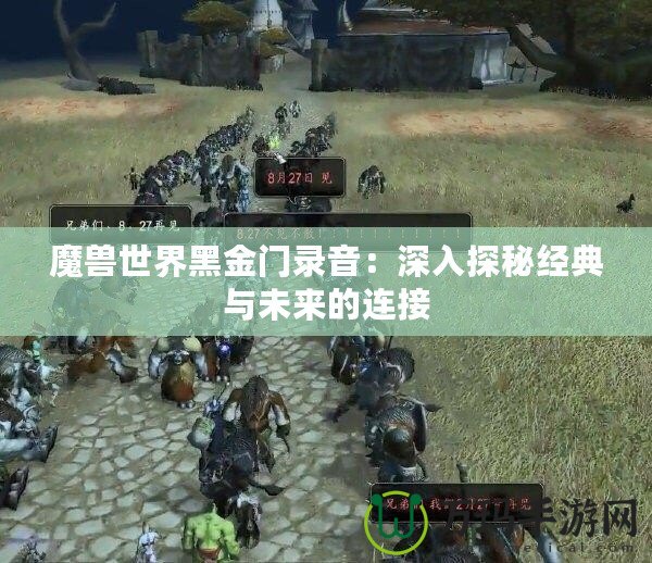 魔獸世界黑金門錄音：深入探秘經典與未來的連接