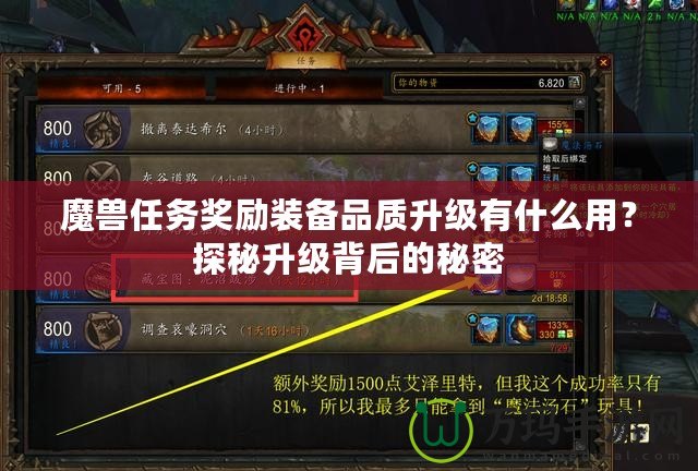 魔獸任務獎勵裝備品質升級有什么用？探秘升級背后的秘密