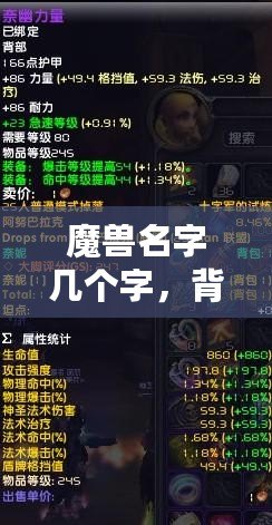 魔獸名字幾個(gè)字，背后隱藏的傳奇與象征