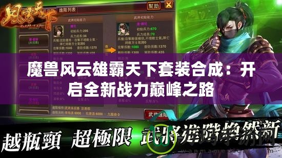 魔獸風云雄霸天下套裝合成：開啟全新戰(zhàn)力巔峰之路