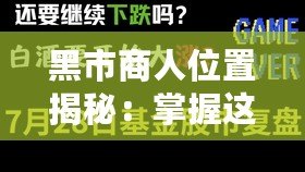 黑市商人位置揭秘：掌握這一信息，財(cái)富觸手可及