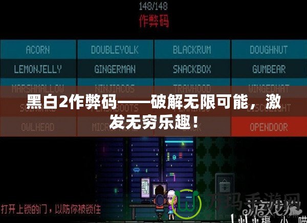 黑白2作弊碼——破解無(wú)限可能，激發(fā)無(wú)窮樂(lè)趣！