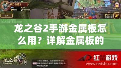 龍之谷2手游金屬板怎么用？詳解金屬板的作用與獲取方式