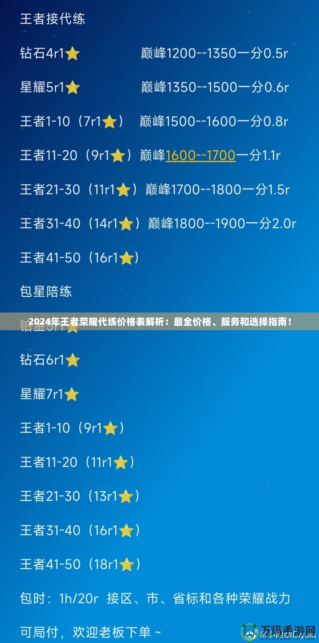 2024年王者榮耀代練價(jià)格表解析：最全價(jià)格、服務(wù)和選擇指南！