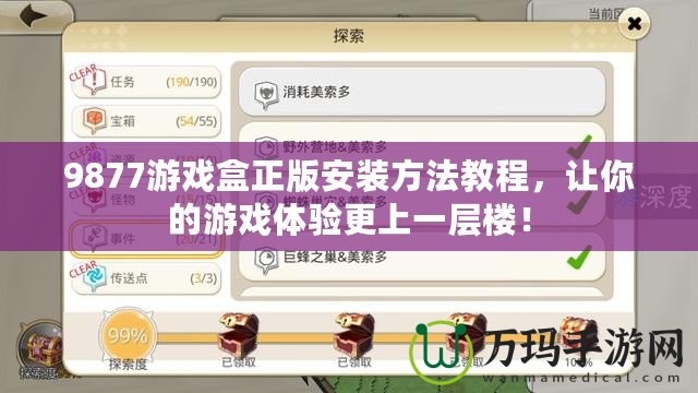 9877游戲盒正版安裝方法教程，讓你的游戲體驗(yàn)更上一層樓！