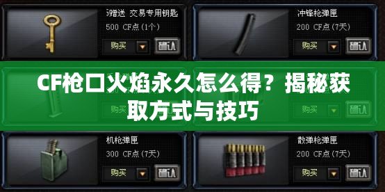 CF槍口火焰永久怎么得？揭秘獲取方式與技巧