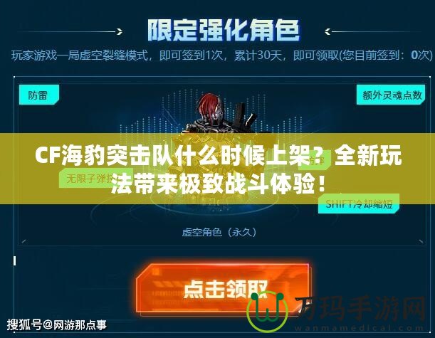 CF海豹突擊隊什么時候上架？全新玩法帶來極致戰(zhàn)斗體驗！