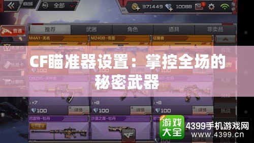 CF瞄準器設(shè)置：掌控全場的秘密武器