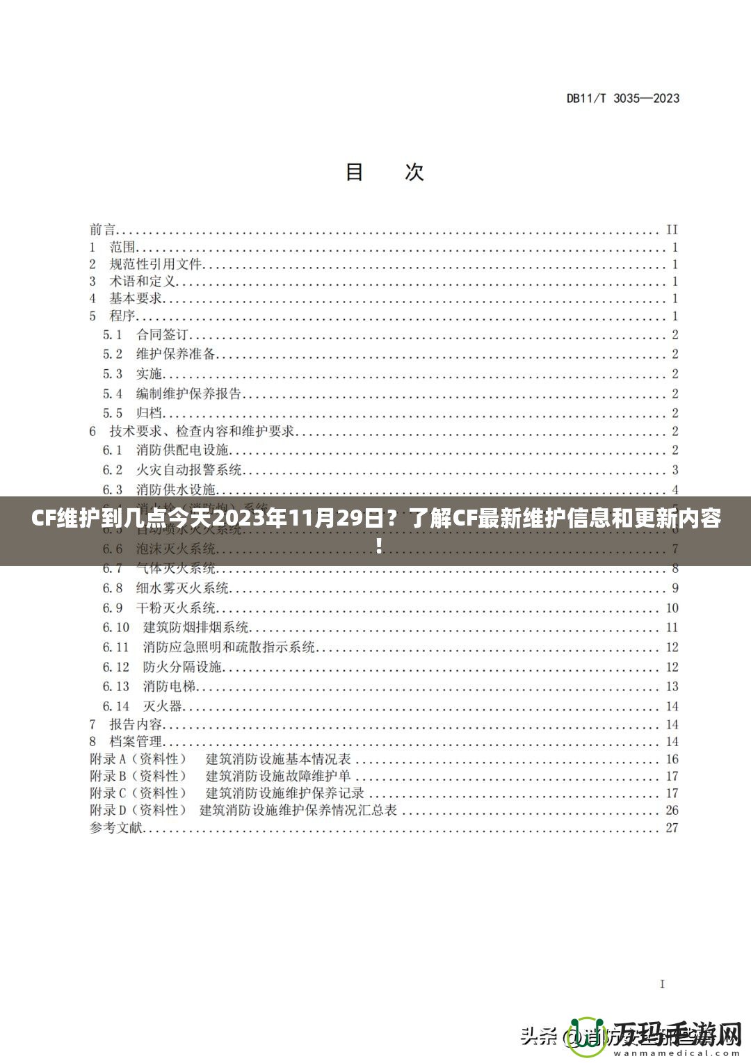 CF維護到幾點今天2023年11月29日？了解CF最新維護信息和更新內容！