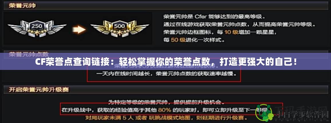 CF榮譽(yù)點(diǎn)查詢鏈接：輕松掌握你的榮譽(yù)點(diǎn)數(shù)，打造更強(qiáng)大的自己！