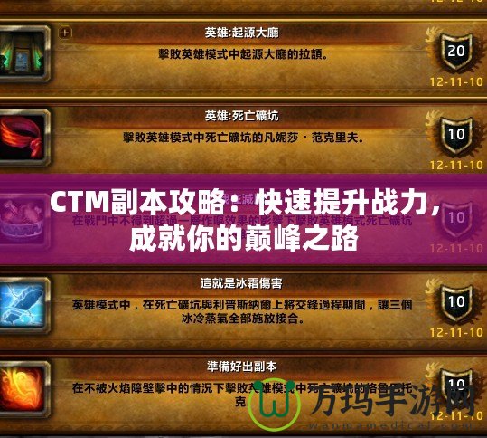 CTM副本攻略：快速提升戰(zhàn)力，成就你的巔峰之路