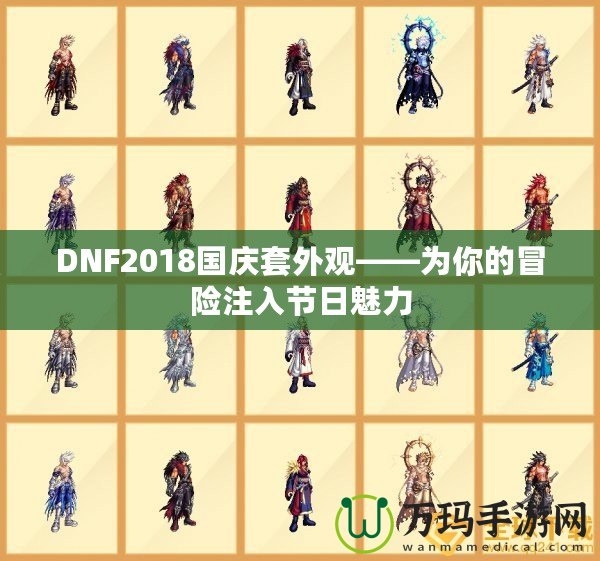 DNF2018國(guó)慶套外觀——為你的冒險(xiǎn)注入節(jié)日魅力