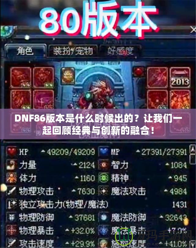 DNF86版本是什么時(shí)候出的？讓我們一起回顧經(jīng)典與創(chuàng)新的融合！