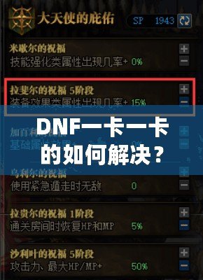 DNF一卡一卡的如何解決？全面解析與實(shí)用技巧