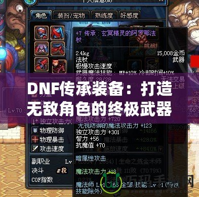 DNF傳承裝備：打造無敵角色的終極武器！