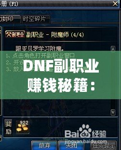 DNF副職業(yè)賺錢秘籍：哪一項副職業(yè)最值得選擇？