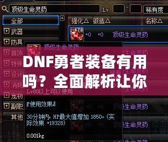 DNF勇者裝備有用嗎？全面解析讓你事半功倍