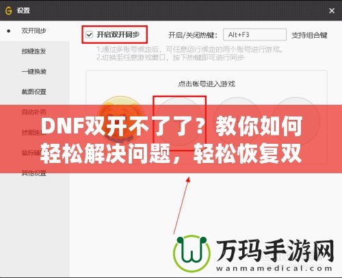 DNF雙開不了了？教你如何輕松解決問題，輕松恢復(fù)雙開暢玩！