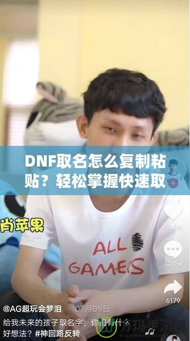 DNF取名怎么復(fù)制粘貼？輕松掌握快速取名技巧！