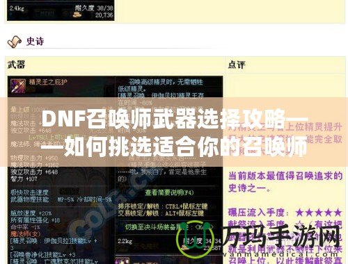 DNF召喚師武器選擇攻略——如何挑選適合你的召喚師裝備