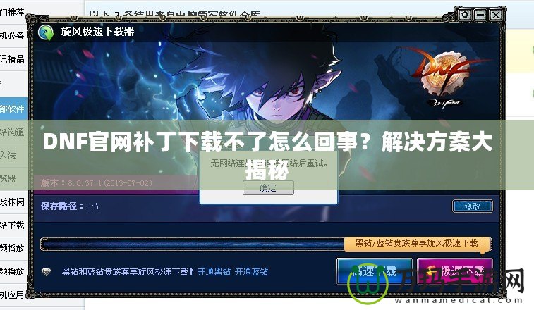 DNF官網(wǎng)補(bǔ)丁下載不了怎么回事？解決方案大揭秘