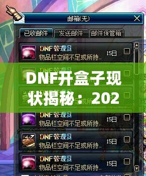 DNF開盒子現(xiàn)狀揭秘：2024年最強開盒策略！