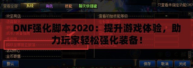 DNF強化腳本2020：提升游戲體驗，助力玩家輕松強化裝備！